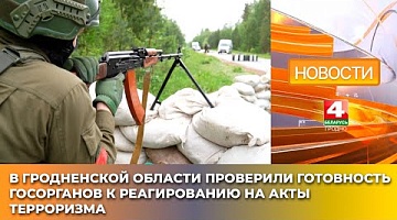 <b>Новости Гродно. 30.05.2025</b>. В Гродненской области проверили готовность госорганов к реагированию на акты терроризма