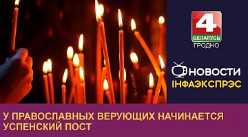 <b>Новости Гродно. 14.08.2023</b>. У православных верующих начинается Успенский пост