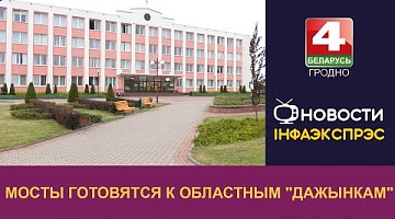 <b>Новости Гродно. 25.06.2024</b>. Мосты готовятся к областным "Дажынкам"