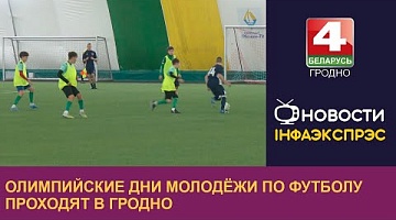 <b>Новости Гродно. 15.11.2023</b>. Олимпийские дни молодёжи по футболу проходят в Гродно