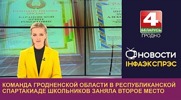 <b>Новости Гродно. 13.09.2023</b>. Команда Гродненской области в республиканской спартакиаде школьников заняла второе место