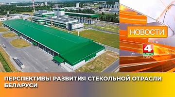 <b>Новости Гродно. 02.04.2025</b>. Перспективы развития стекольной отрасли Беларуси