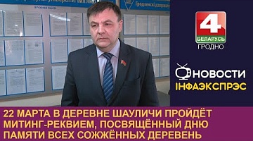 <b>Новости Гродно. 11.03.2024</b>. 22 марта в деревне Шауличи пройдёт митинг-реквием, посвящённый Дню памяти всех сожжённых деревень