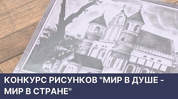 <b>Новости Гродно. 12.05.2022</b>. Конкурс рисунков "Мир в душе - мир в стране"