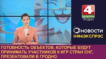 <b>Новости Гродно. 20.07.2023</b>. Готовность объектов, которые будут принимать участников II Игр стран СНГ, презентовали в Гродно