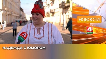<b>Новости Гродно. 01.04.2025</b>. Надежда с юмором