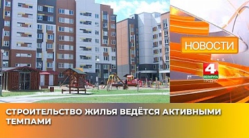 <b>Новости Гродно. 20.05.2025</b>. Строительство жилья ведётся активными темпами