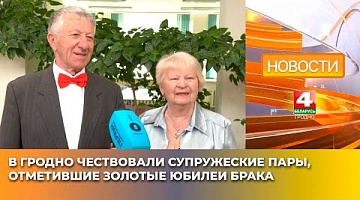 <b>Новости Гродно. 15.05.2025</b>. В Гродно чествовали супружеские пары, отметившие золотые юбилеи брака