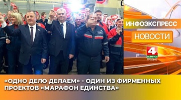 <b>Новости Гродно. 17.01.2025</b>. «Одно дело делаем» - один из фирменных проектов «Марафон единства»