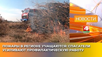 <b>Новости Гродно. 12.03.2025</b>. Пожары в регионе учащаются: спасатели усиливают профилактическую работу
