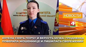 <b>Новости Гродно. 13.05.2025</b>. Хотела снять порчу и вернуть мужа: гродненка поверила мошеннице и лишилась сбережений