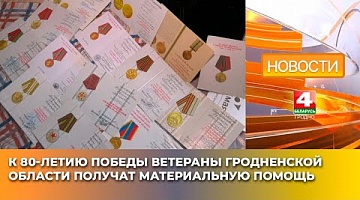 <b>Новости Гродно. 24.04.2025</b>. К 80-летию Победы ветераны Гродненской области получат материальную помощь