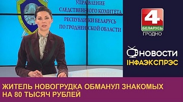 <b>Новости Гродно. 07.09.2022</b>. Житель Новогрудка обманул знакомых на 80 тысяч рублей