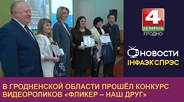 <b>Новости Гродно. 17.04.2024</b>. В Гродненской области прошёл конкурс видеороликов «Фликер – наш друг»