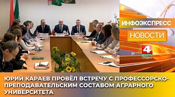 <b>Новости Гродно. 14.01.2025</b>. Юрий Караев провёл встречу с профессорско-преподавательским составом аграрного университета
