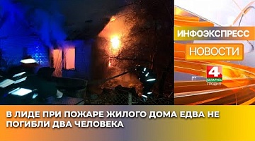 <b>Новости Гродно. 21.01.2025</b>. В Лиде при пожаре жилого дома едва не погибли два человека