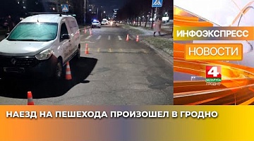<b>Новости Гродно. 14.01.2025</b>. Наезд на пешехода произошел в Гродно