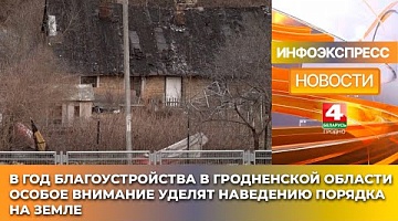 <b>Новости Гродно. 03.03.2025</b>. В Год благоустройства в Гродненской области особое внимание уделят наведению порядка на земле