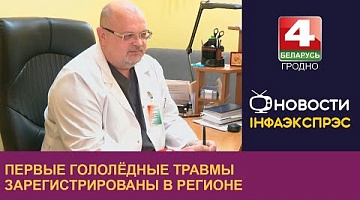 <b>Новости Гродно. 24.11.2023</b>. Первые гололёдные травмы зарегистрированы в регионе