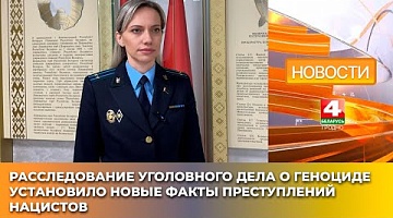 <b>Новости Гродно. 21.03.2025</b>. Расследование уголовного дела о геноциде установило новые факты преступлений нацистов