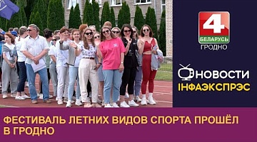 <b>Новости Гродно. 12.06.2024</b>. Фестиваль летних видов спорта прошёл в Гродно