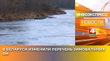 <b>Новости Гродно. 22.01.2025</b>. В Беларуси изменили перечень зимовальных ям