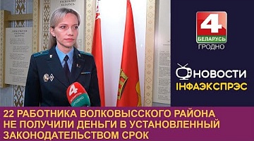 <b>Новости Гродно. 14.03.2024</b>. 22 работника Волковысского района не получили деньги в установленный законодательством срок