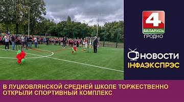 <b>Новости Гродно. 14.09.2023</b>. В Луцковлянской средней школе торжественно открыт спортивный комплекс