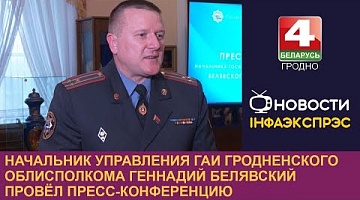 <b>Новости Гродно. 29.02.2024</b>. Начальник Управления ГАИ Гродненского облисполкома Геннадий Белявский провёл пресс-конференцию