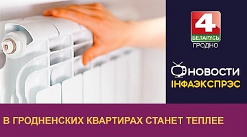 <b>Новости Гродно. 27.09.2022</b>. В Гродненских квартирах станет теплее