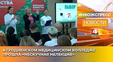 <b>Новости Гродно. 17.01.2025</b>. В Гродненском медицинском колледже прошла «НЕскучная НЕлекция»