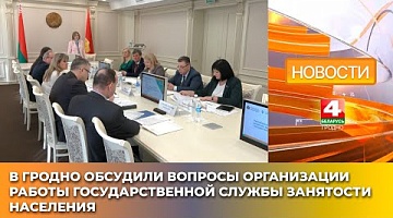 <b>Новости Гродно. 18.04.2025</b>. В Гродно обсудили вопросы организации работы государственной службы занятости населения