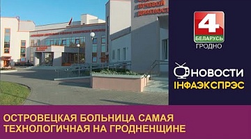 <b>Новости Гродно. 13.11.2023</b>. Островецкая больница самая технологичная на Гродненщине