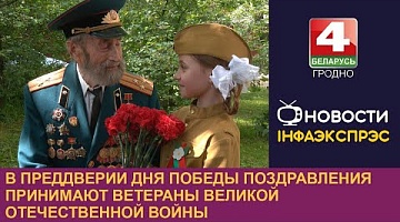 <b>Новости Гродно. 06.05.2024</b>. В преддверии Дня Победы поздравления принимают ветераны Великой Отечественной войны