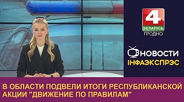 <b>Новости Гродно. 26.03.2024</b>. В области подвели итоги республиканской акции "Движение по правилам"