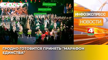 <b>Новости Гродно. 16.01.2025</b>. Гродно готовится принять "Марафон единства"