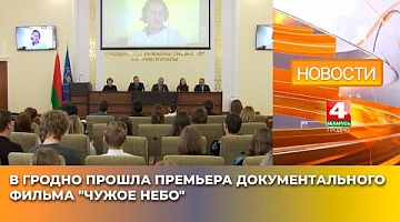 <b>Новости Гродно. 08.04.2025</b>. В Гродно прошла премьера документального фильма "Чужое небо"