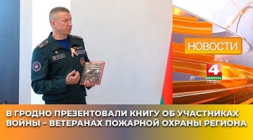<b>Новости Гродно. 07.05.2025</b>. В Гродно презентовали книгу об участниках войны – ветеранах пожарной охраны региона
