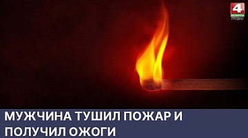 <b>Новости Гродно. 31.05.2022</b>. Мужчина тушил пожар и получил ожоги 