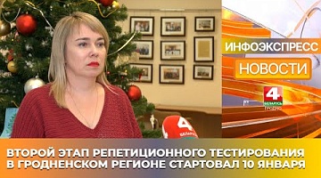 <b>Новости Гродно. 10.01.2025</b>. Второй этап репетиционного тестирования в Гродненском регионе стартовал 10 января