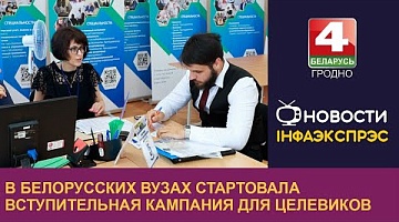<b>Новости Гродно. 27.06.2024</b>. В белорусских вузах стартовала вступительная кампания для целевиков