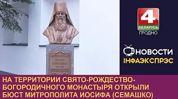 <b>Новости Гродно. 23.05.2024</b>. На территории Свято-Рождество-Богородичного монастыря открыли бюст Митрополита Иосифа (Семашко)