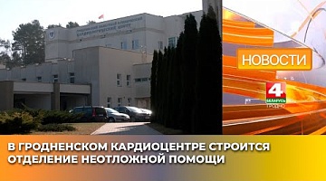 <b>Новости Гродно. 13.03.2025</b>. В Гродненском кардиоцентре строится отделение неотложной помощи