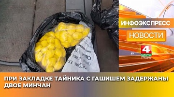 <b>Новости Гродно. 29.01.2025</b>. При закладке тайника с гашишем задержаны двое минчан