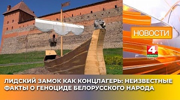 <b>Новости Гродно. 30.04.2025</b>. Лидский замок как концлагерь: неизвестные факты о геноциде белорусского народа