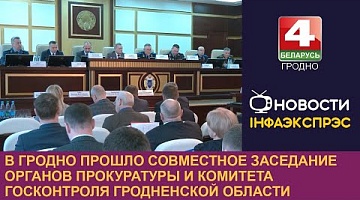 <b>Новости Гродно. 27.03.2024</b>. В Гродно прошло совместное заседание органов прокуратуры и Комитета госконтроля Гродненской области