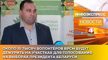 <b>Новости Гродно. 20.01.2025</b>. Около 10 тысяч волонтёров БРСМ будут дежурить на участках для голосования на выборах
