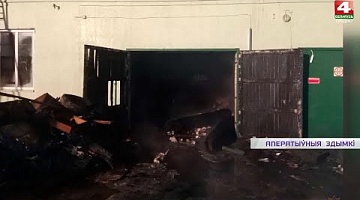 <b>Новости Гродно. 11.01.2022</b>. Пожар в гаражном боксе