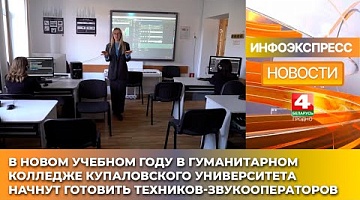<b>Новости Гродно. 28.01.2025</b>. Гуманитарный колледж Купаловского университета откроет специальность для техников-звукооператоров