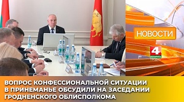<b>Новости Гродно. 24.04.2025</b>. Вопрос конфессиональной ситуации в Принеманье обсудили на заседании Гродненского облисполкома
